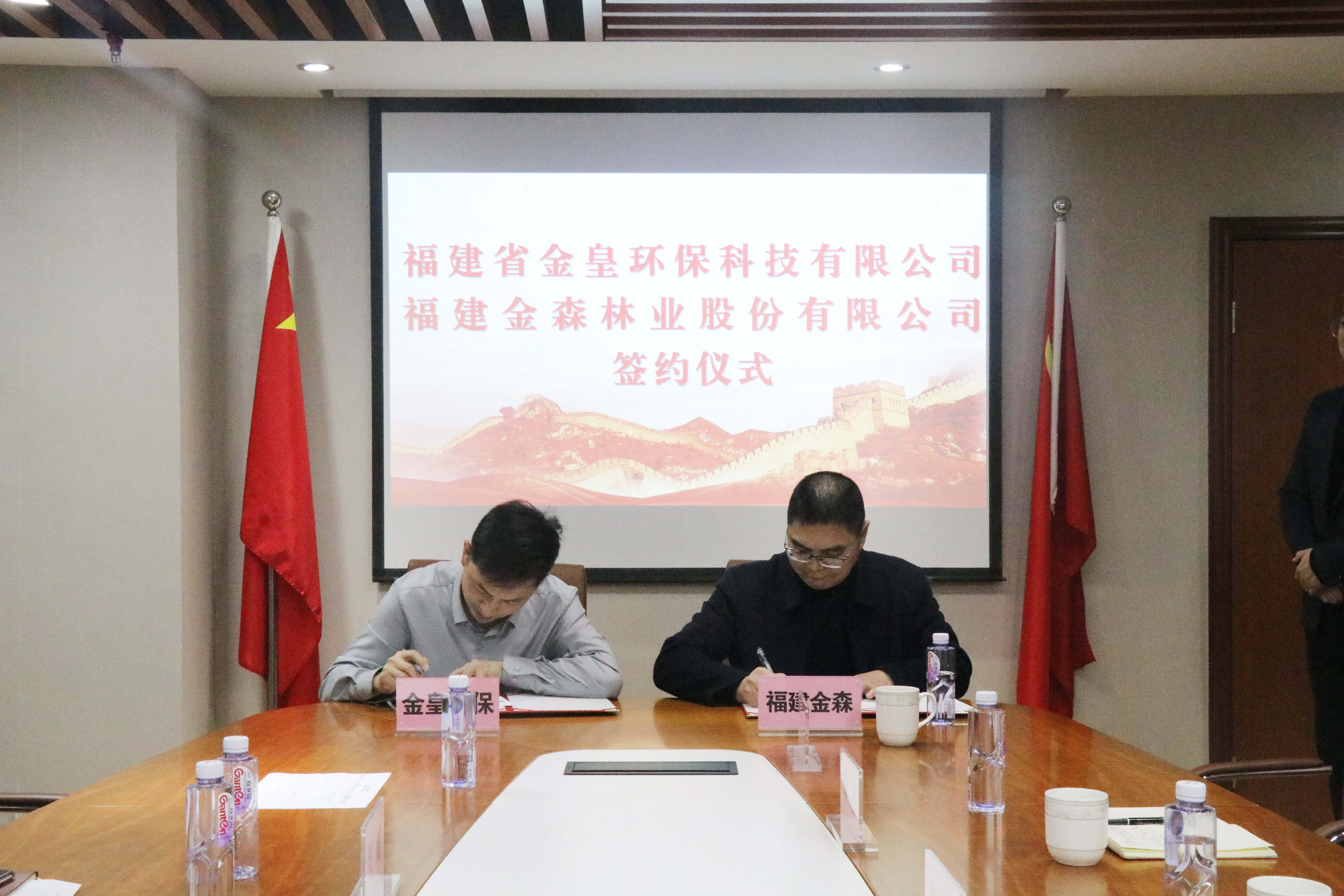 福建金森林業(yè)股份有限公司與福建省金皇環(huán)?？萍加邢薰?簽署戰(zhàn)略合作協議