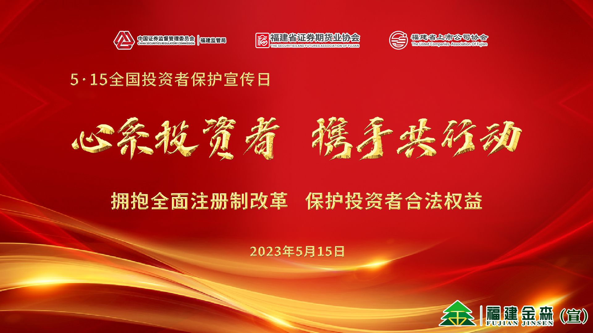 心系投資者，攜手共行動(dòng)