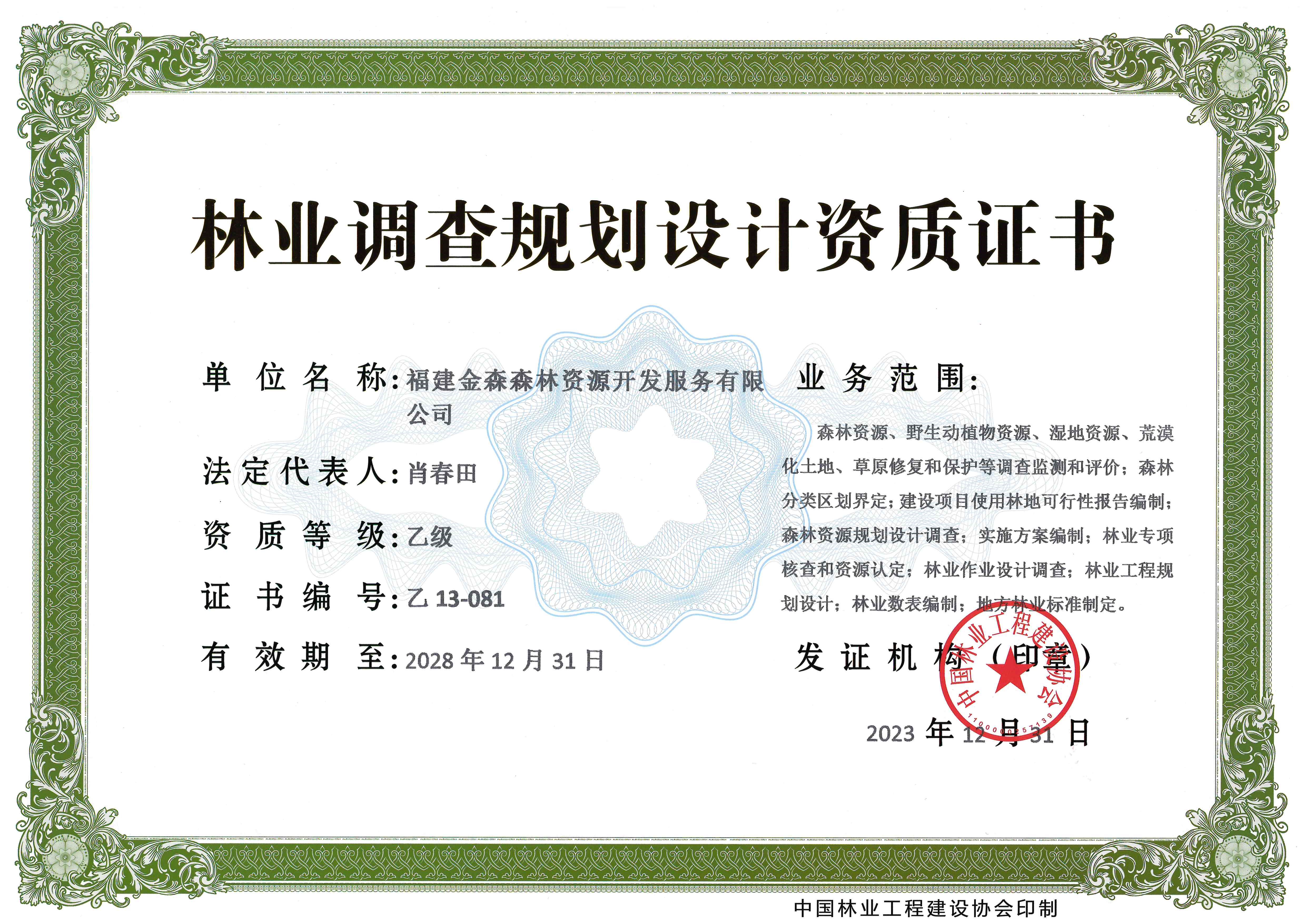 喜訊！熱烈祝賀我司林業(yè)調(diào)查規(guī)劃 設計資質(zhì)升級為乙級