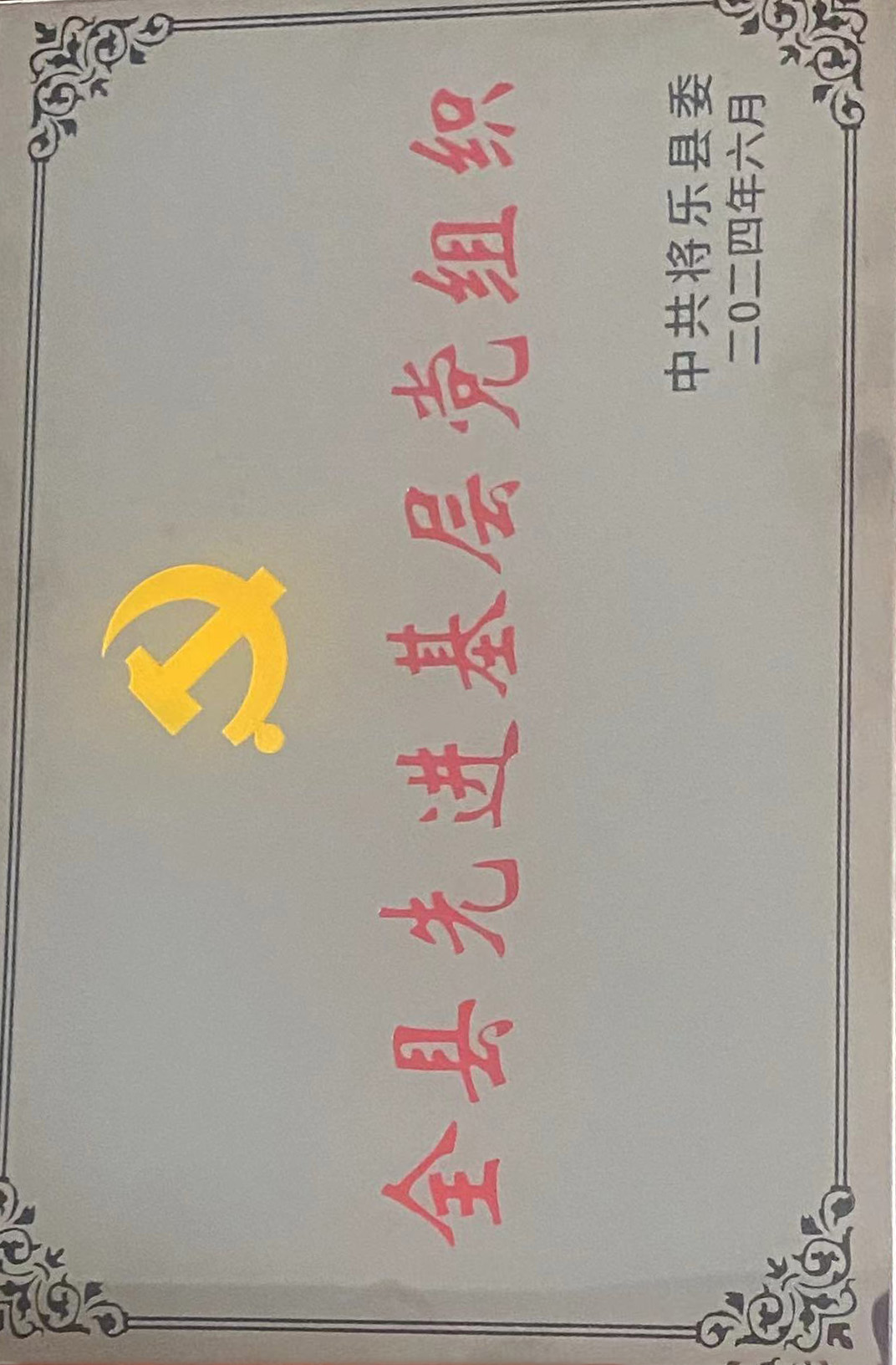 喜報(bào)！福建金森第一黨支部獲評(píng)“縣先進(jìn)基層黨組織”榮譽(yù)稱號(hào)