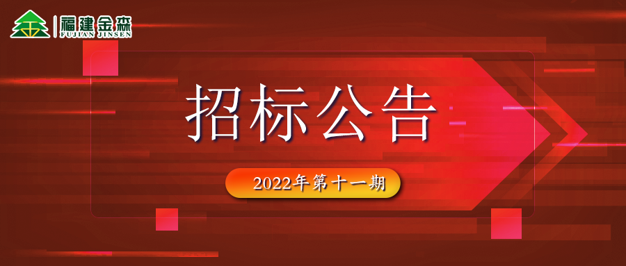 2022-11-30 木材定產(chǎn)定銷競買交易項目招標公告