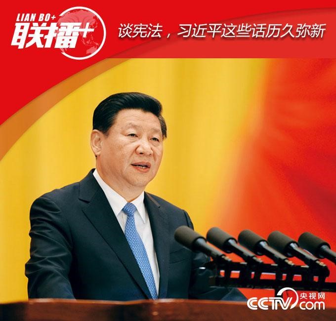 談憲法，習近平這些話歷久彌新