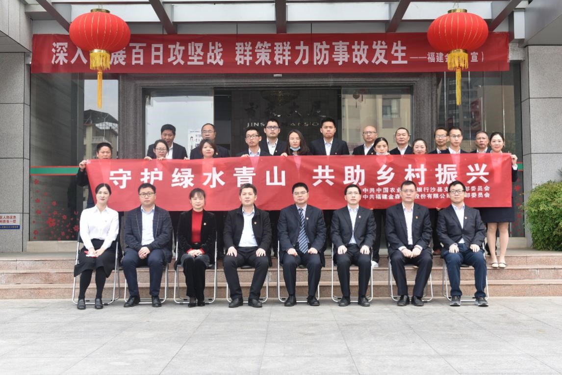 “守護(hù)綠水青山，共助鄉(xiāng)村振興” ——農(nóng)發(fā)行沙縣支行與福建金森黨總支開展共建活動(dòng)